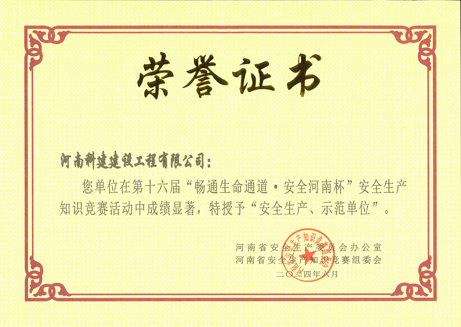 第十六屆“暢通生命通道·安全河南杯”安全生產(chǎn)知識競賽活動中特授予“安全生產(chǎn)、示范單位